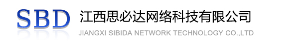 陇南市江西思必达网络科技有限公司